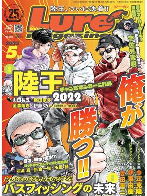 cover image of ルアーマガジン2023年5月号